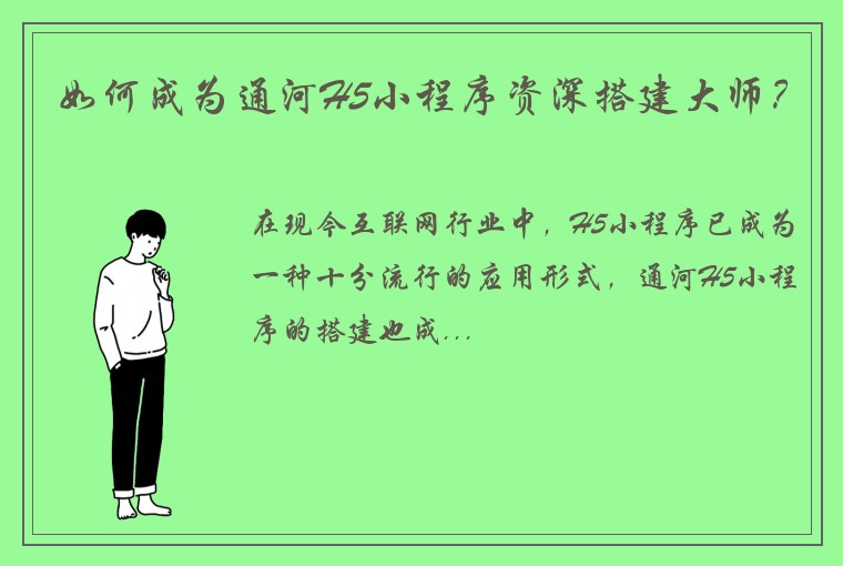 如何成为通河H5小程序资深搭建大师？