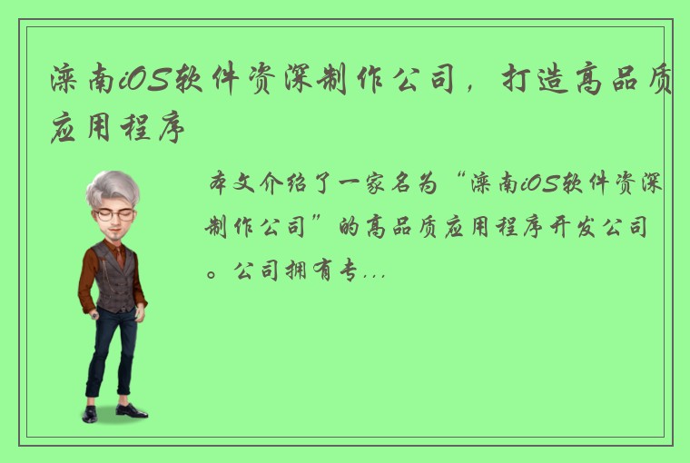 滦南iOS软件资深制作公司，打造高品质应用程序