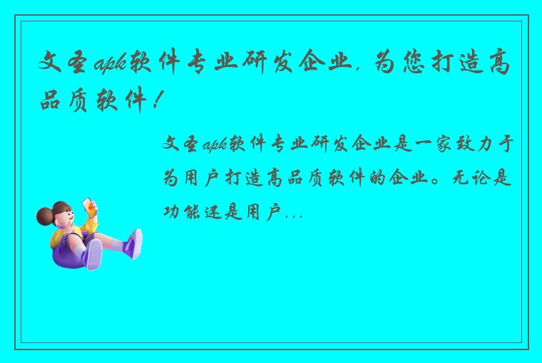 文圣apk软件专业研发企业, 为您打造高品质软件！