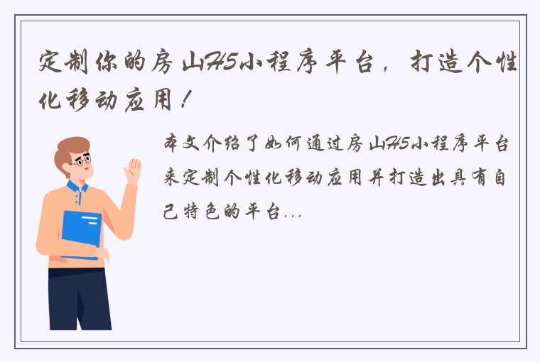 定制你的房山H5小程序平台，打造个性化移动应用！