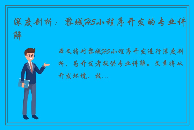 深度剖析：黎城H5小程序开发的专业讲解