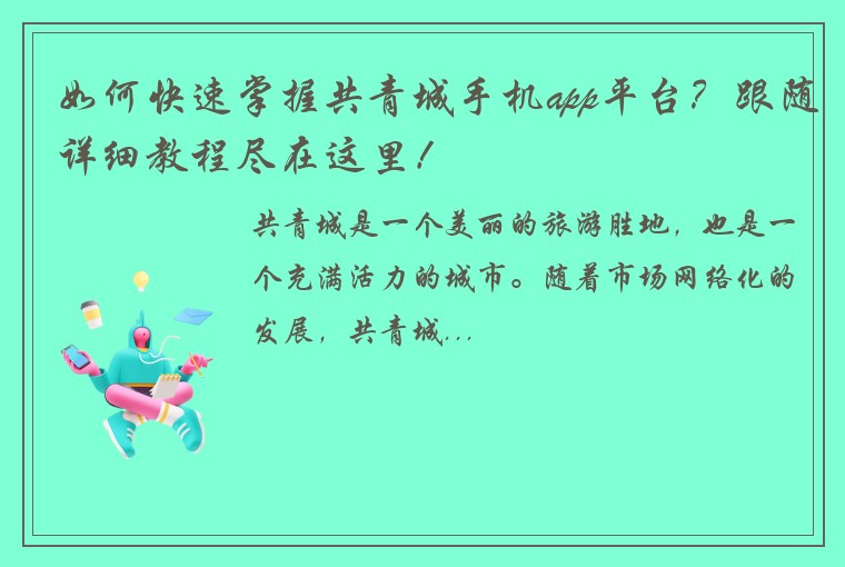 如何快速掌握共青城手机app平台？跟随详细教程尽在这里！