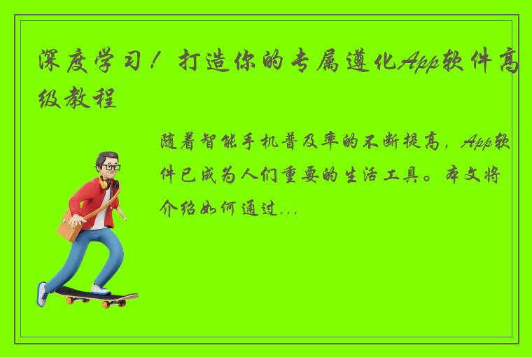 深度学习！打造你的专属遵化App软件高级教程