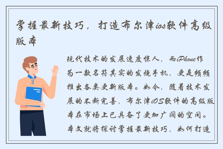 掌握最新技巧，打造布尔津ios软件高级版本