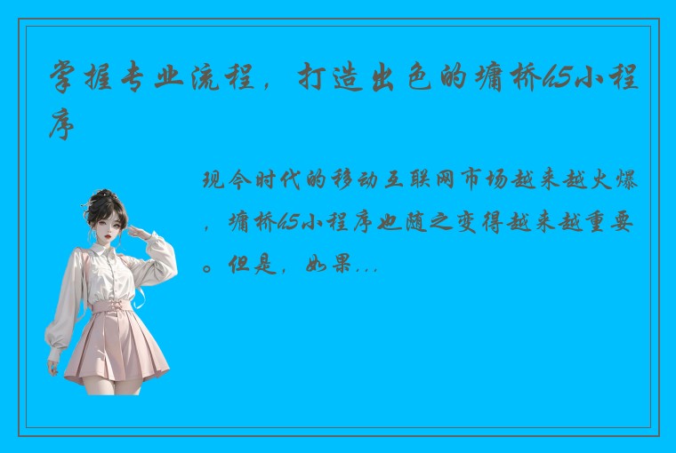 掌握专业流程，打造出色的墉桥h5小程序