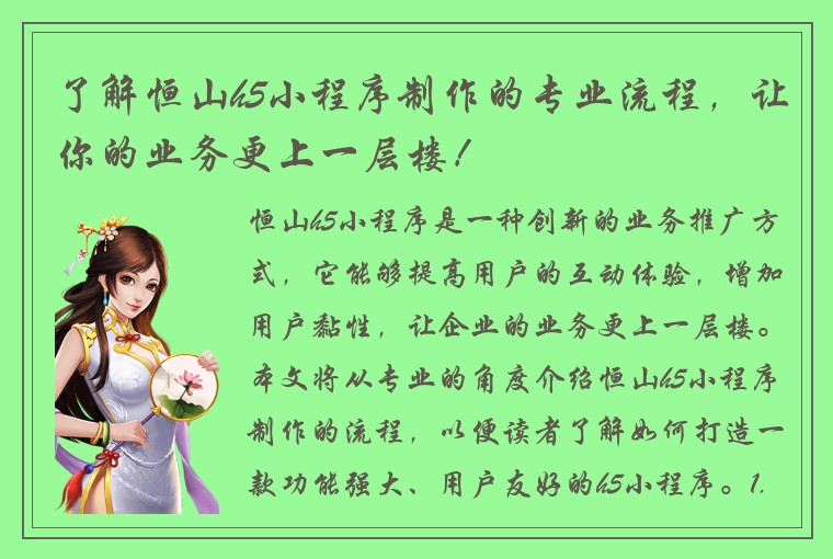 了解恒山h5小程序制作的专业流程，让你的业务更上一层楼！