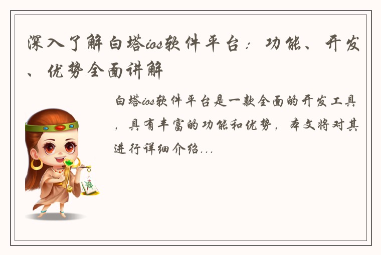 深入了解白塔ios软件平台：功能、开发、优势全面讲解