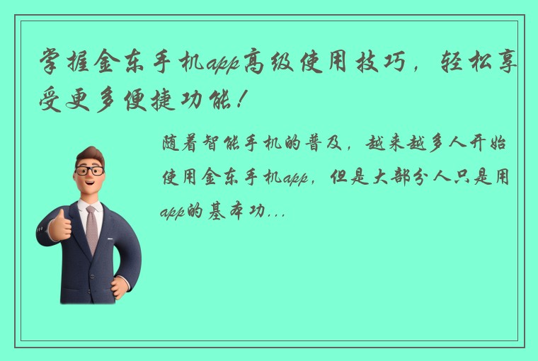 掌握金东手机app高级使用技巧，轻松享受更多便捷功能！