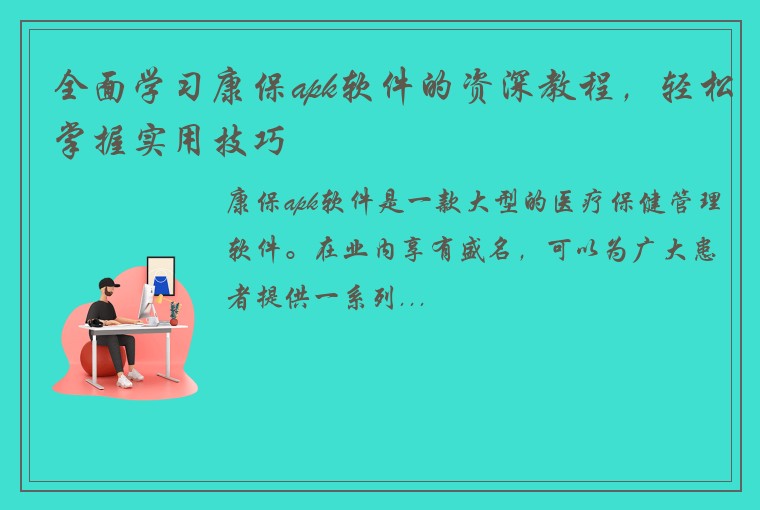 全面学习康保apk软件的资深教程，轻松掌握实用技巧