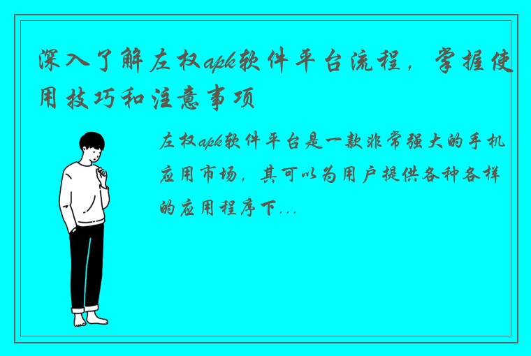 深入了解左权apk软件平台流程，掌握使用技巧和注意事项