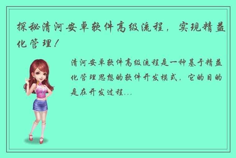 探秘清河安卓软件高级流程，实现精益化管理！