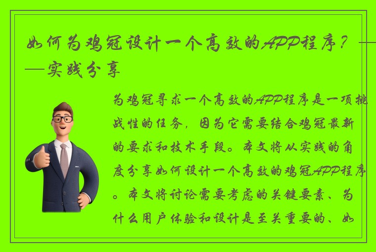 如何为鸡冠设计一个高效的APP程序？——实践分享